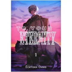 Манга To Your Eternity. Том 1